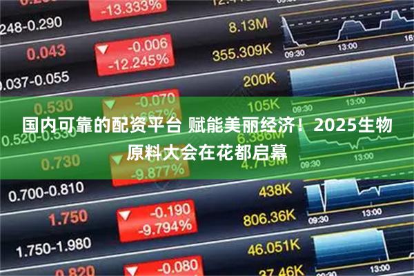 国内可靠的配资平台 赋能美丽经济！2025生物原料大会在花都启幕