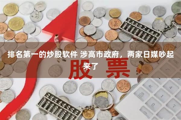 排名第一的炒股软件 涉高市政府，两家日媒吵起来了